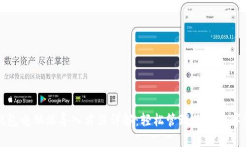 TP钱包电脑端导入方法详解：轻松管理你的数字资产