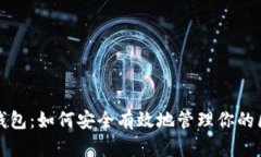 数字货币钱包：如何安全