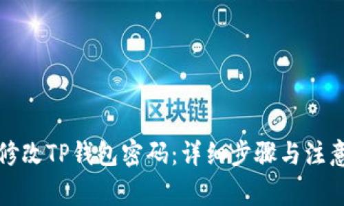 如何修改TP钱包密码：详细步骤与注意事项
