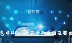 TP钱包中MDex打不开的原因