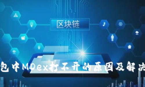 TP钱包中MDex打不开的原因及解决方法