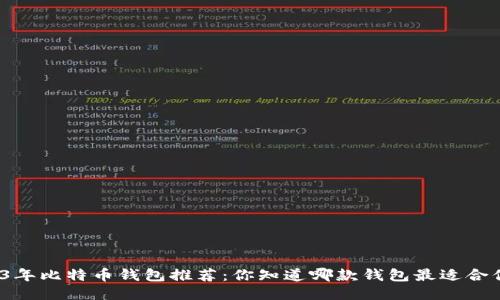 2023年比特币钱包推荐：你知道哪款钱包最适合你吗？