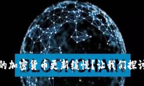 TP钱包中的加密货币更新缓慢？让我们探讨解决方案