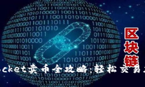 TokenPocket卖币全攻略：轻松交易加密货币