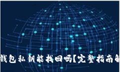 :TP钱包私钥能找回吗？完
