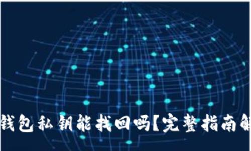 :
TP钱包私钥能找回吗？完整指南解析