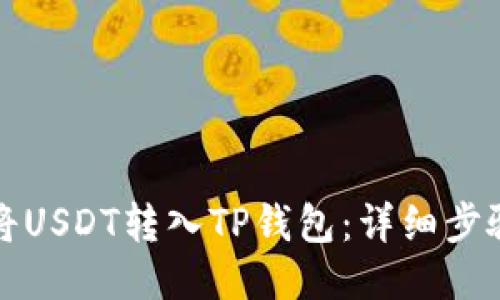 如何将USDT转入TP钱包：详细步骤指南