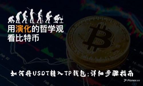 如何将USDT转入TP钱包：详细步骤指南
