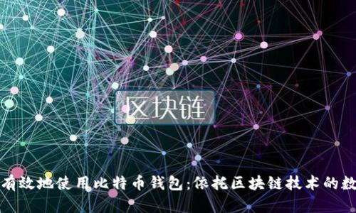 在中国如何安全有效地使用比特币钱包：依托区块链技术的数字资产管理指南