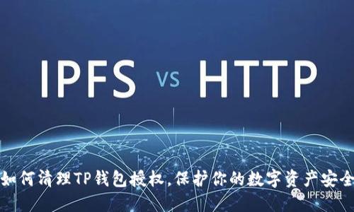 如何清理TP钱包授权，保护你的数字资产安全