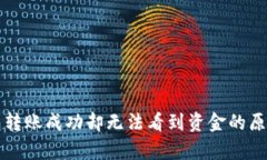TP钱包转账成功却无法看到