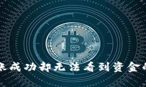 TP钱包转账成功却无法看到资金的原因解析