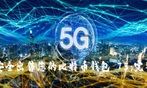 如何安全出售您的比特币钱包 75：完整指南