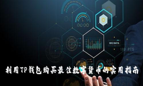 利用TP钱包购买最佳数字货币的实用指南
