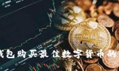 利用TP钱包购买最佳数字货