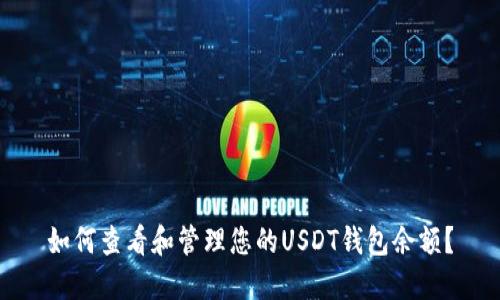 如何查看和管理您的USDT钱包余额？