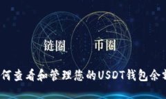 如何查看和管理您的USDT钱