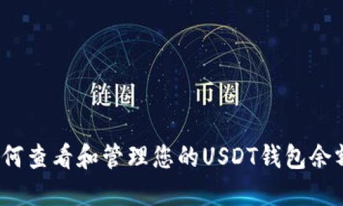 如何查看和管理您的USDT钱包余额？