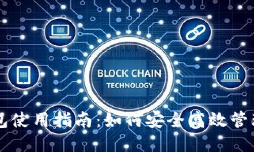 黑钻虚拟币钱包使用指南：如何安全高效管理你的数字资产