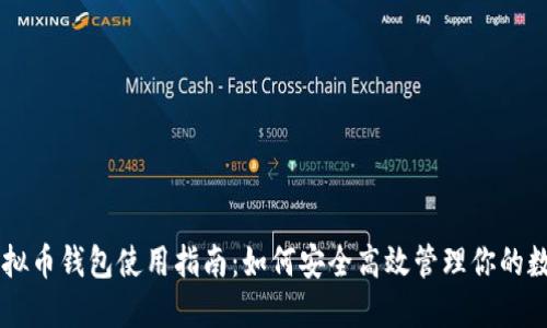 黑钻虚拟币钱包使用指南：如何安全高效管理你的数字资产
