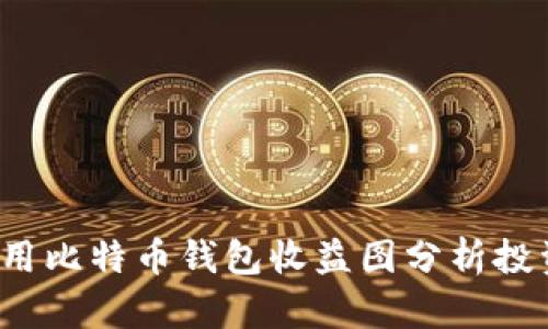 如何利用比特币钱包收益图分析投资趋势？