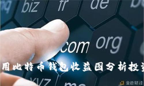 如何利用比特币钱包收益图分析投资趋势？
