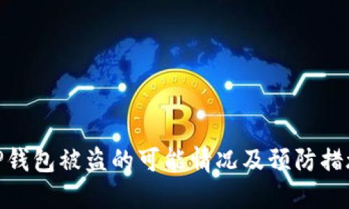 TP钱包被盗的可能情况及预防措施
