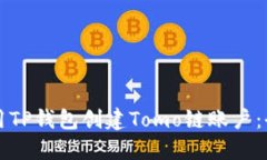 如何使用TP钱包创建Tomo链