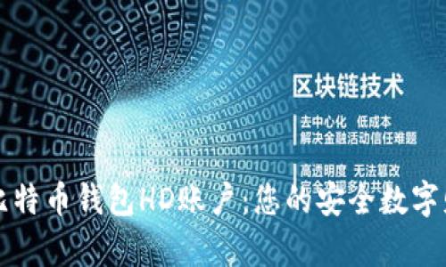 深入了解比特币钱包HD账户：您的安全数字财富守护者