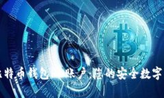 深入了解比特币钱包HD账户