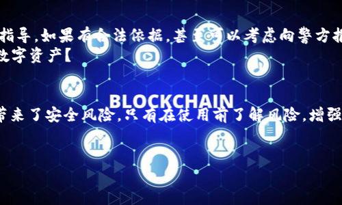  التمويل t p钱包被盗资产是自动转走了吗/ التمويل 

TP钱包,数字资产,钱包安全,资产保护/guanjianci

导言
在这个数字货币快速发展的时代，TP钱包作为一种流行的数字资产存储工具，吸引了大量用户。然而，安全隐患却时常伴随其中，尤其是关于钱包被盗的讨论更是让人心生恐慌。那么，如果你的TP钱包不幸被盗，资产会自动转走吗？在这篇文章中，我们将深入探讨这个问题，并为你提供一些实用的安全建议，助你维护自己的数字资产。

理解TP钱包的工作原理
首先，我们有必要了解TP钱包的基本工作原理。TP钱包采用区块链技术，用户的资产通过私钥进行管理。私钥如同一把锁，只有持有这把锁的人才能访问到锁里的资产。如果你的私钥被他人获取，那么你的资产就面临被盗的风险。
你是否注意到，安全的重要性不容小觑？私钥的保管、安全的设定，都是保护我们资产的根本。这就像在保护家园一样，不能让外人随意闯入。

钱包被盗的情况分析
那么，当你的TP钱包被盗时，资产是否会“自动”转走呢？只要小心翼翼地设置和使用，通常情况下，只有取得私钥，盗贼才能将资产转出。发生盗窃的原因可能有很多，比如钓鱼网站、恶意软件等，最重要的是保持警惕。
想象一下，如果你在网上购买东西，却不小心点进了虚假的链接，你的资产就可能瞬间不翼而飞。那它究竟是如何工作的？盗贼常常通过各种手段获取用户的私钥，比如通过社交工程，甚至伪装成官方客服，因此，对信息的安全性保持高度的警惕是非常重要的。

自动转走的机制
接下来，我们来看一看资产转走的全过程。当盗贼获取了你的私钥后，他们可以随意操作你的资产。这时，如果你设定了自动转账或任意转账功能，那么资产确实会在盗贼的操作下“自动”转走。而如果你的钱包没有这类功能，盗贼也只能手动转账，有可能会因为时间延迟而被你及时发现。
你认为自动转账是不是一个潜在的安全隐患呢？在使用钱包时，具备对每笔交易的确认能力，能够让你在资产盗窃的第一时间意识到危险。

预防措施
为了避免TP钱包被盗，用户应该采取一些基本的安全措施：
ul
    listrong使用强密码：/strong确保你的钱包有一个复杂度高的密码，并定期更换。/li
    listrong启用双重身份验证：/strong这是一种增强安全性的有效方式，即使密码被盗，双重验证也能够提供额外的保护。/li
    listrong定期更新软件：/strong保持你钱包的最新版本，可以确保你享受最新的安全功能和补丁。/li
    listrong谨慎点击链接：/strong小心那些看似正常的链接，确保总是从官方网站下载钱包应用。/li
/ul

遭遇盗窃后的应对
假如你不幸遭遇资产被盗，首先要冷静下来。检查你的交易记录，确认有哪些资产被转走。随后，可以尝试通过钱包相关的支持服务，寻求帮助与指导。如果有合法依据，甚至可以考虑向警方报案，追究盗贼的责任。
你有没有想过，面对这样的损失，我们除了追究责任，是否还应该反思自身的安全意识呢？如何从这次事件中吸取教训，让自己更加安全地使用数字资产？

结语
在这个信息化、数字化的时代，保护我们的资产安全显得尤为重要。TP钱包作为一种便捷的数字资产管理工具，虽提供了一定的便利，但同时也带来了安全风险。只有在使用前了解风险，增强自我保护意识，才能在这个数字时代中安然自处。
那么，你准备好采取行动来保护你的TP钱包了吗？通过以上讨论，希望大家能够提高警惕，让数字资产的安全不再成为问题。

我们每个人都是自己资金安全的守护者，务必要做到未雨绸缪、警惕风险。希望你从这篇文章中有所启发，为你的数字资产保驾护航！