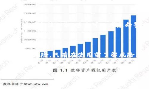  التمويل t p钱包被盗资产是自动转走了吗/ التمويل 

TP钱包,数字资产,钱包安全,资产保护/guanjianci

导言
在这个数字货币快速发展的时代，TP钱包作为一种流行的数字资产存储工具，吸引了大量用户。然而，安全隐患却时常伴随其中，尤其是关于钱包被盗的讨论更是让人心生恐慌。那么，如果你的TP钱包不幸被盗，资产会自动转走吗？在这篇文章中，我们将深入探讨这个问题，并为你提供一些实用的安全建议，助你维护自己的数字资产。

理解TP钱包的工作原理
首先，我们有必要了解TP钱包的基本工作原理。TP钱包采用区块链技术，用户的资产通过私钥进行管理。私钥如同一把锁，只有持有这把锁的人才能访问到锁里的资产。如果你的私钥被他人获取，那么你的资产就面临被盗的风险。
你是否注意到，安全的重要性不容小觑？私钥的保管、安全的设定，都是保护我们资产的根本。这就像在保护家园一样，不能让外人随意闯入。

钱包被盗的情况分析
那么，当你的TP钱包被盗时，资产是否会“自动”转走呢？只要小心翼翼地设置和使用，通常情况下，只有取得私钥，盗贼才能将资产转出。发生盗窃的原因可能有很多，比如钓鱼网站、恶意软件等，最重要的是保持警惕。
想象一下，如果你在网上购买东西，却不小心点进了虚假的链接，你的资产就可能瞬间不翼而飞。那它究竟是如何工作的？盗贼常常通过各种手段获取用户的私钥，比如通过社交工程，甚至伪装成官方客服，因此，对信息的安全性保持高度的警惕是非常重要的。

自动转走的机制
接下来，我们来看一看资产转走的全过程。当盗贼获取了你的私钥后，他们可以随意操作你的资产。这时，如果你设定了自动转账或任意转账功能，那么资产确实会在盗贼的操作下“自动”转走。而如果你的钱包没有这类功能，盗贼也只能手动转账，有可能会因为时间延迟而被你及时发现。
你认为自动转账是不是一个潜在的安全隐患呢？在使用钱包时，具备对每笔交易的确认能力，能够让你在资产盗窃的第一时间意识到危险。

预防措施
为了避免TP钱包被盗，用户应该采取一些基本的安全措施：
ul
    listrong使用强密码：/strong确保你的钱包有一个复杂度高的密码，并定期更换。/li
    listrong启用双重身份验证：/strong这是一种增强安全性的有效方式，即使密码被盗，双重验证也能够提供额外的保护。/li
    listrong定期更新软件：/strong保持你钱包的最新版本，可以确保你享受最新的安全功能和补丁。/li
    listrong谨慎点击链接：/strong小心那些看似正常的链接，确保总是从官方网站下载钱包应用。/li
/ul

遭遇盗窃后的应对
假如你不幸遭遇资产被盗，首先要冷静下来。检查你的交易记录，确认有哪些资产被转走。随后，可以尝试通过钱包相关的支持服务，寻求帮助与指导。如果有合法依据，甚至可以考虑向警方报案，追究盗贼的责任。
你有没有想过，面对这样的损失，我们除了追究责任，是否还应该反思自身的安全意识呢？如何从这次事件中吸取教训，让自己更加安全地使用数字资产？

结语
在这个信息化、数字化的时代，保护我们的资产安全显得尤为重要。TP钱包作为一种便捷的数字资产管理工具，虽提供了一定的便利，但同时也带来了安全风险。只有在使用前了解风险，增强自我保护意识，才能在这个数字时代中安然自处。
那么，你准备好采取行动来保护你的TP钱包了吗？通过以上讨论，希望大家能够提高警惕，让数字资产的安全不再成为问题。

我们每个人都是自己资金安全的守护者，务必要做到未雨绸缪、警惕风险。希望你从这篇文章中有所启发，为你的数字资产保驾护航！