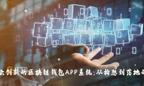 如何开发一款创新的区块链钱包APP系统：从构想到落地的全流程解析