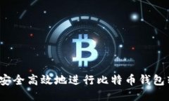 如何安全高效地进行比特