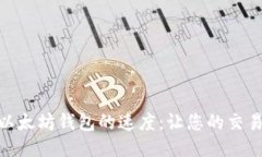 如何提升以太坊钱包的速