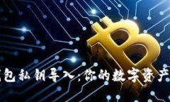 比特币钱包私钥导入：你
