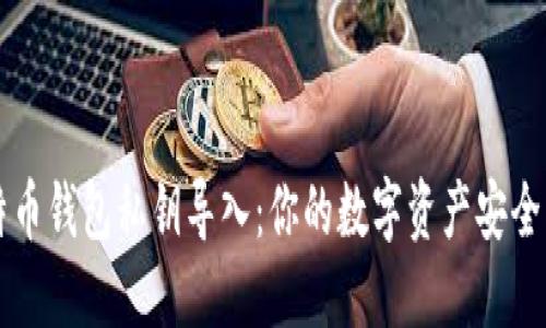 比特币钱包私钥导入：你的数字资产安全指南