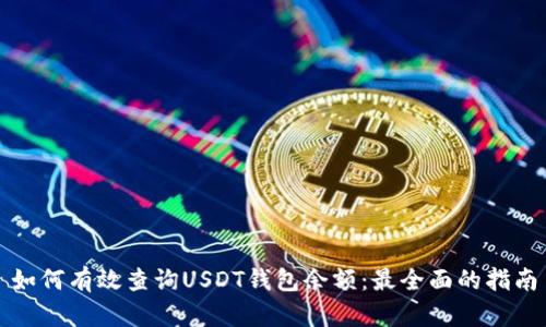 如何有效查询USDT钱包余额：最全面的指南