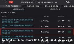 如何有效查询USDT钱包余额