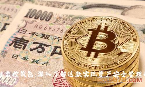 区块链监控钱包：深入了解这款实现资产安全管理的软件