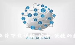 比特币手机钱包软件下载