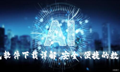比特币手机钱包软件下载详解：安全、便捷的数字货币管理工具