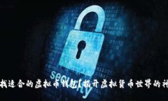 如何寻找适合的虚拟币钱