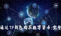 如何通过TP钱包购买数字货