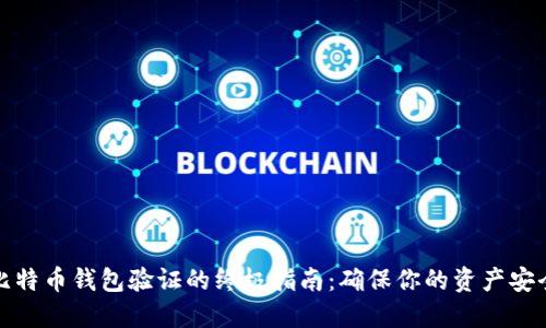 比特币钱包验证的终极指南：确保你的资产安全