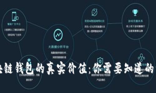 区块链钱包的真实价值：你需要知道的一切