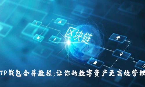 TP钱包合并教程：让你的数字资产更高效管理