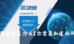 虚拟币死钱包是什么？你
