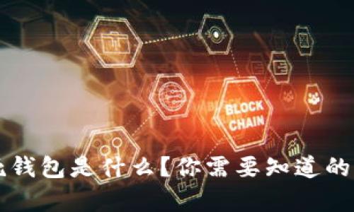 虚拟币死钱包是什么？你需要知道的所有信息
