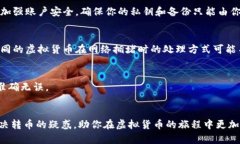 虚拟货币钱包怎么转币？